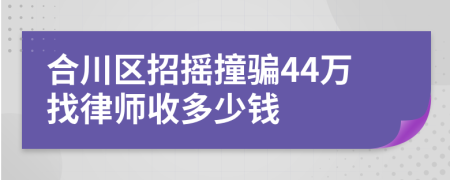 合川区招摇撞骗44万找律师收多少钱