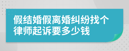 假结婚假离婚纠纷找个律师起诉要多少钱