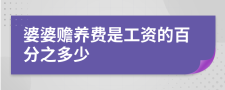 婆婆赡养费是工资的百分之多少