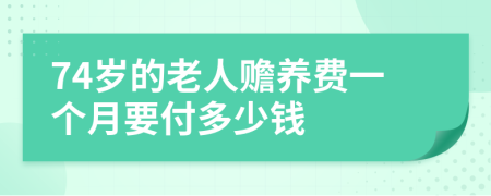 74岁的老人赡养费一个月要付多少钱