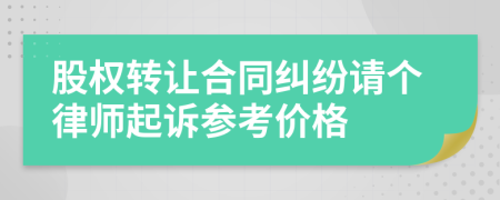 股权转让合同纠纷请个律师起诉参考价格