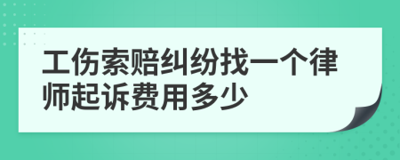 工伤索赔纠纷找一个律师起诉费用多少