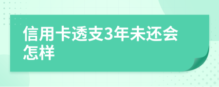 信用卡透支3年未还会怎样