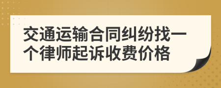 交通运输合同纠纷找一个律师起诉收费价格