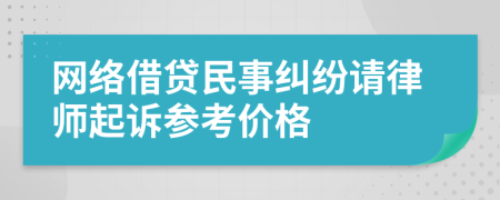 网络借贷民事纠纷请律师起诉参考价格