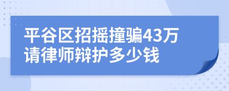 平谷区招摇撞骗43万请律师辩护多少钱