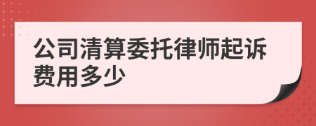 公司清算委托律师起诉费用多少