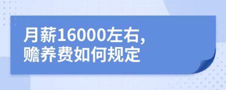 月薪16000左右,赡养费如何规定