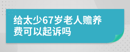 给太少67岁老人赡养费可以起诉吗