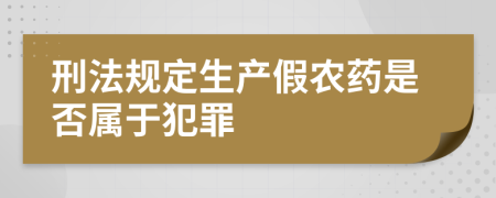 刑法规定生产假农药是否属于犯罪