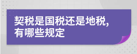 契税是国税还是地税,有哪些规定