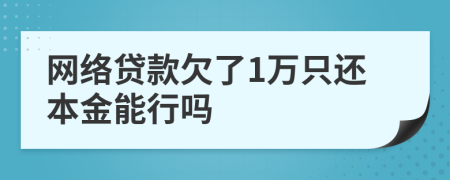 网络贷款欠了1万只还本金能行吗