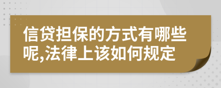 信贷担保的方式有哪些呢,法律上该如何规定