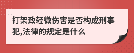 打架致轻微伤害是否构成刑事犯,法律的规定是什么
