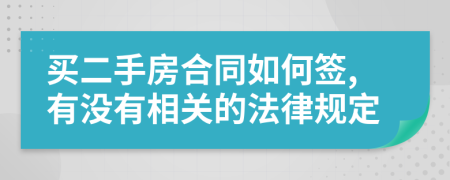 买二手房合同如何签,有没有相关的法律规定