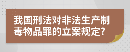 我国刑法对非法生产制毒物品罪的立案规定?