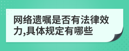 网络遗嘱是否有法律效力,具体规定有哪些