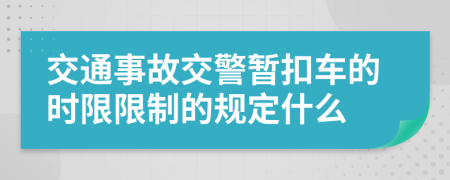 交通事故交警暂扣车的时限限制的规定什么