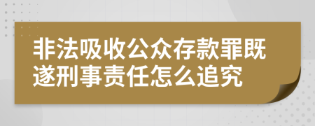 非法吸收公众存款罪既遂刑事责任怎么追究
