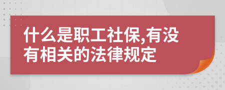 什么是职工社保,有没有相关的法律规定
