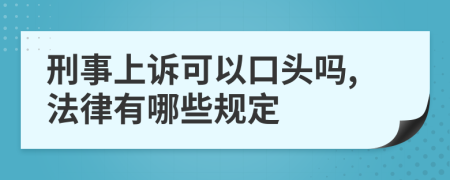 刑事上诉可以口头吗,法律有哪些规定