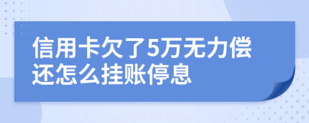 信用卡欠了5万无力偿还怎么挂账停息