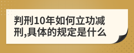 判刑10年如何立功减刑,具体的规定是什么
