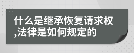 什么是继承恢复请求权,法律是如何规定的