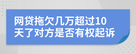 网贷拖欠几万超过10天了对方是否有权起诉