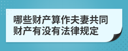 哪些财产算作夫妻共同财产有没有法律规定