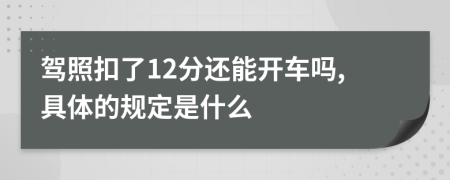 驾照扣了12分还能开车吗,具体的规定是什么