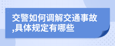 交警如何调解交通事故,具体规定有哪些