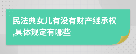 民法典女儿有没有财产继承权,具体规定有哪些