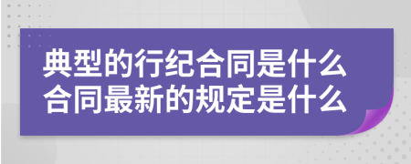 典型的行纪合同是什么合同最新的规定是什么