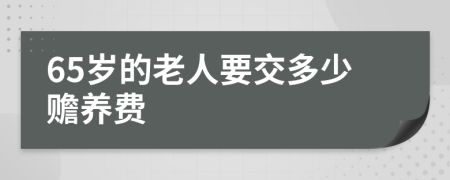 65岁的老人要交多少赡养费