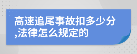 高速追尾事故扣多少分,法律怎么规定的