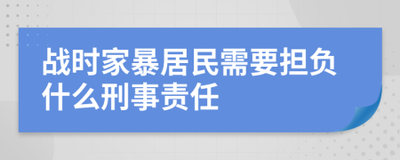 战时家暴居民需要担负什么刑事责任