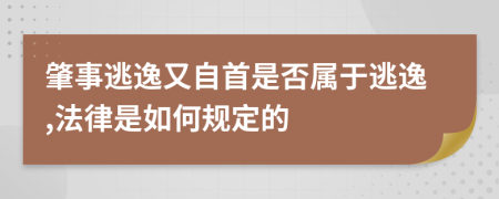 肇事逃逸又自首是否属于逃逸,法律是如何规定的