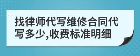 找律师代写维修合同代写多少,收费标准明细