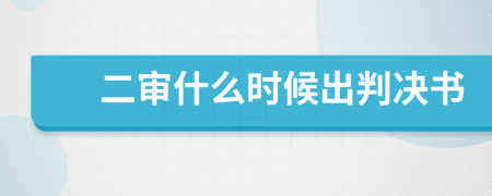 二审什么时候出判决书