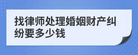 找律师处理婚姻财产纠纷要多少钱
