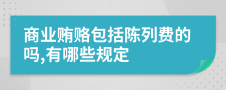 商业贿赂包括陈列费的吗,有哪些规定