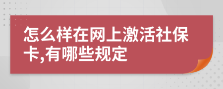 怎么样在网上激活社保卡,有哪些规定