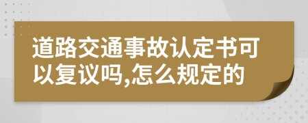 道路交通事故认定书可以复议吗,怎么规定的