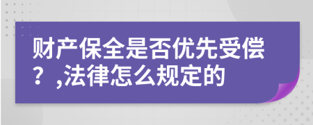 财产保全是否优先受偿？,法律怎么规定的