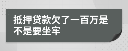 抵押贷款欠了一百万是不是要坐牢