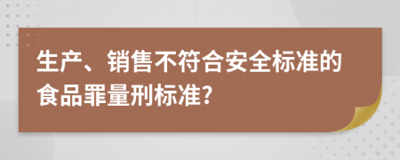 生产、销售不符合安全标准的食品罪量刑标准?