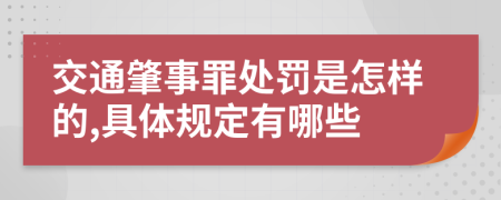 交通肇事罪处罚是怎样的,具体规定有哪些