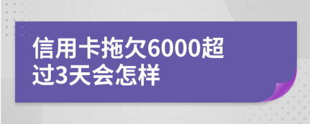 信用卡拖欠6000超过3天会怎样