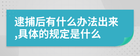 逮捕后有什么办法出来,具体的规定是什么